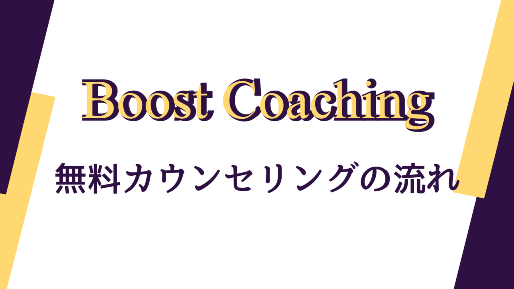 Boost Coachingの無料カウンセリングの流れ