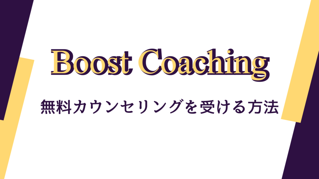Boost Coachingの無料カウンセリングを受ける方法