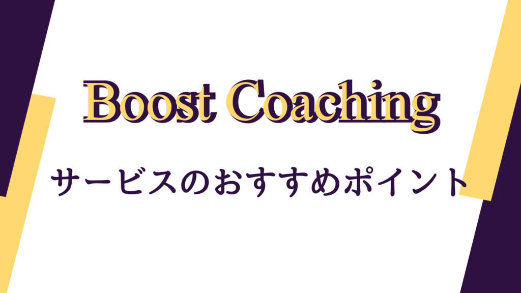 Boost Coachingのサービスのおすすめポイント【無料カウンセリングを受けてわかったこと】