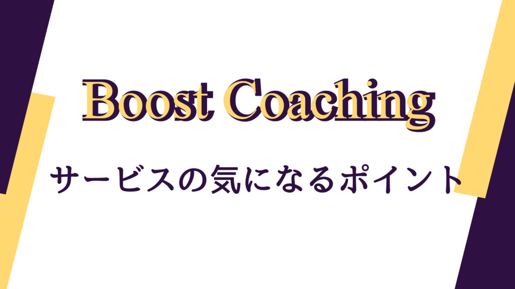 Boost Coachingのサービスの気になるポイント【無料カウンセリングを受けてわかったこと】