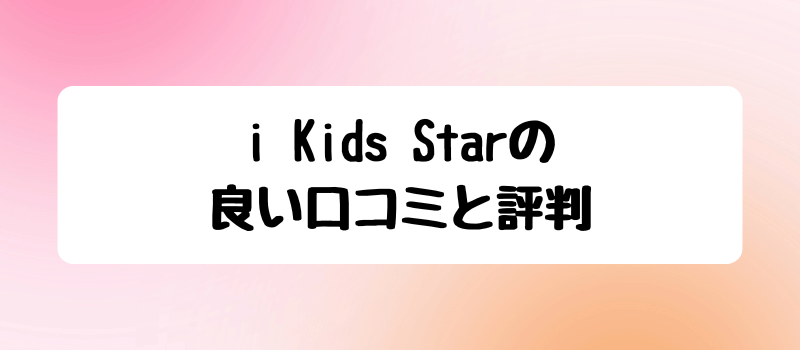 i Kids Starの良い口コミと評判