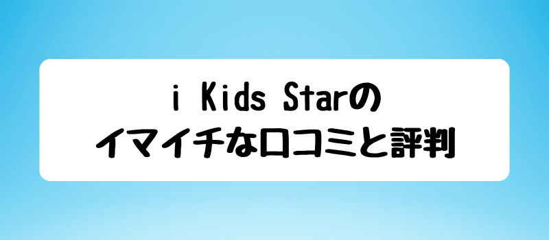 i Kids Starのイマイチな口コミと評判