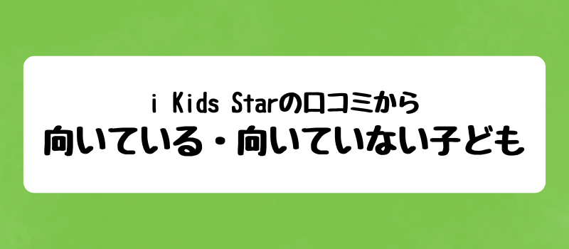 i Kids Starの口コミと評判からチェック！向いている・向いていない子ども