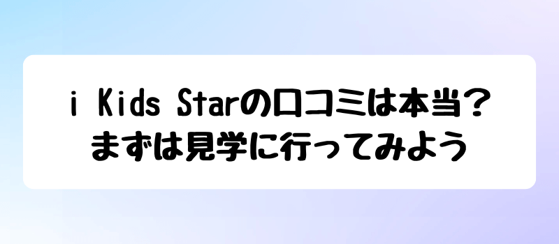 i Kids Starの口コミは本当？まずは見学に行ってみよう