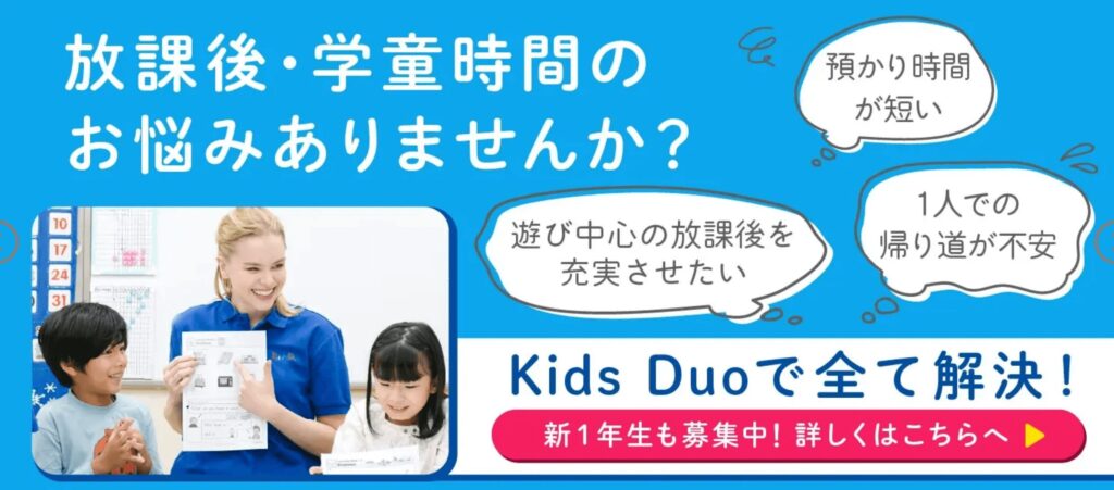 キッズデュオ（Kids Duo）