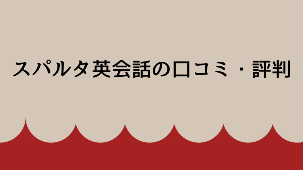 スパルタ英会話の口コミ・評判