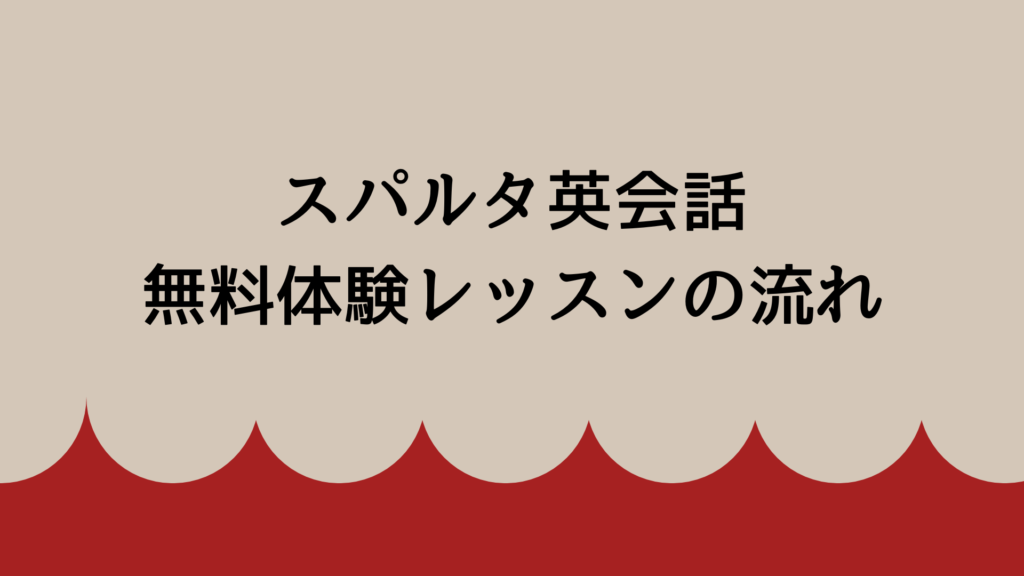 スパルタ英会話の無料体験レッスンの流れ