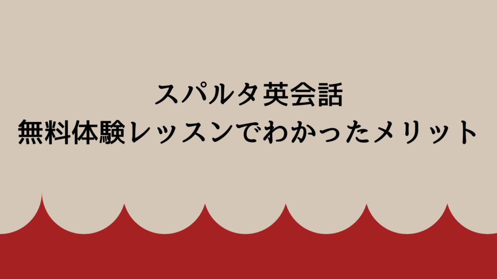 スパルタ英会話の無料体験レッスンでわかったメリット