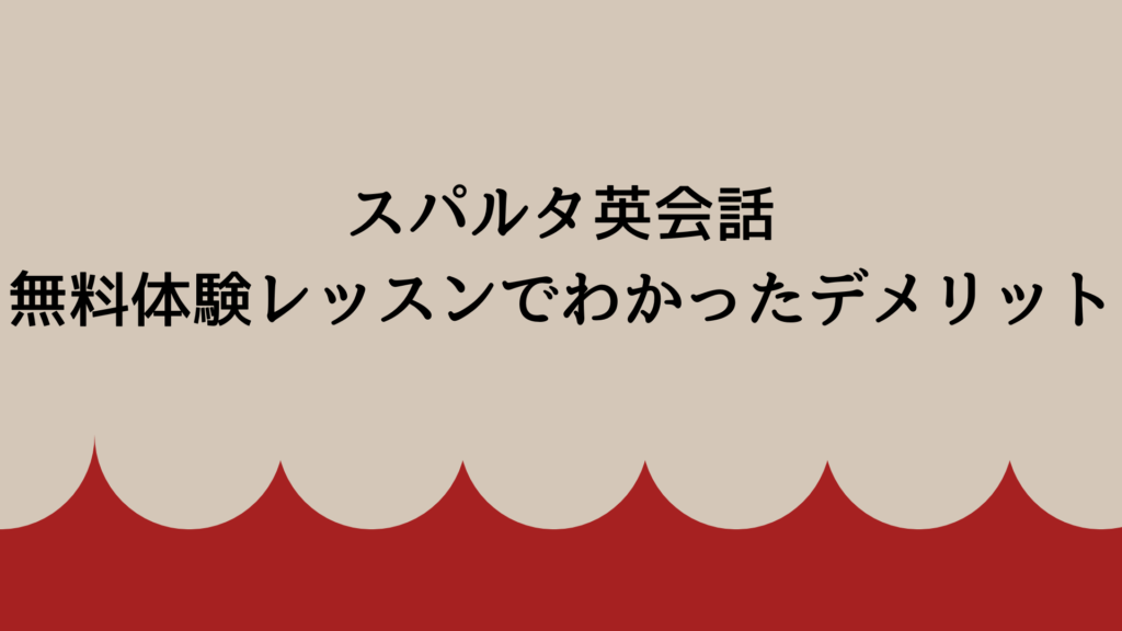 スパルタ英会話の無料体験レッスンでわかったデメリット