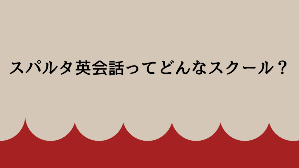 スパルタ英会話ってどんなスクール？