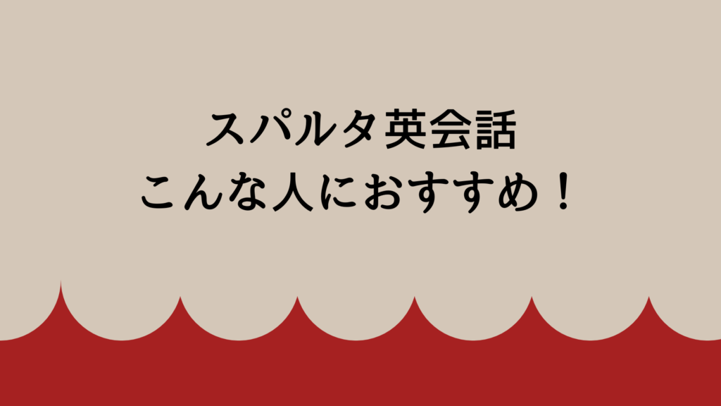 スパルタ英会話はこんな人におすすめ！