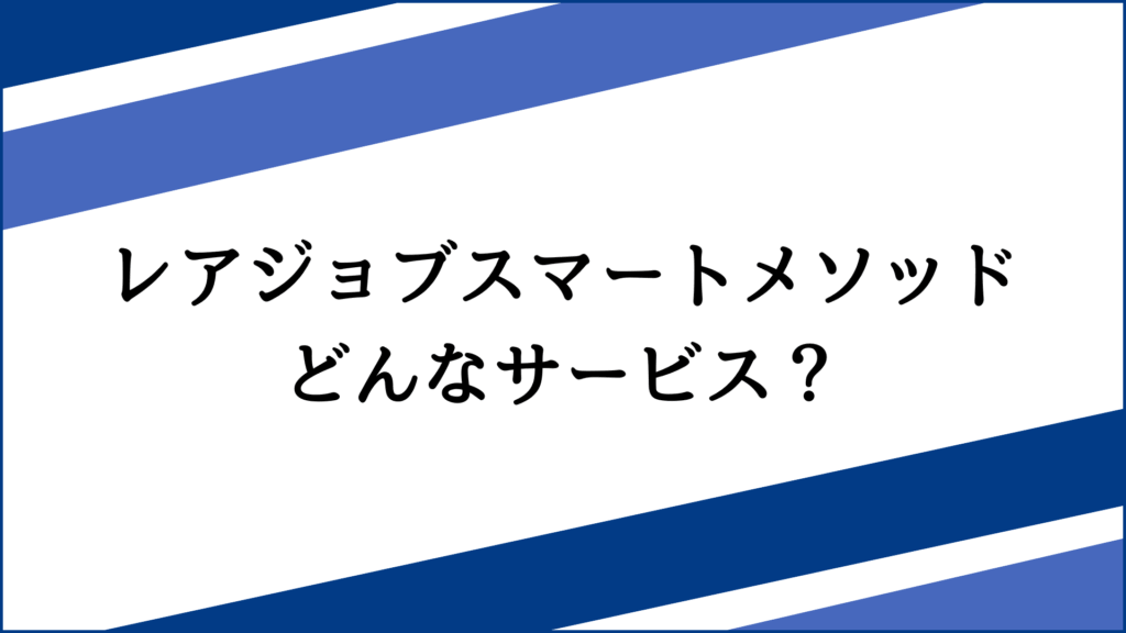 レアジョブスマートメソッドってどんなサービス？