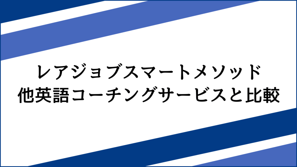 レアジョブスマートメソッドと他英語コーチングサービスを比較