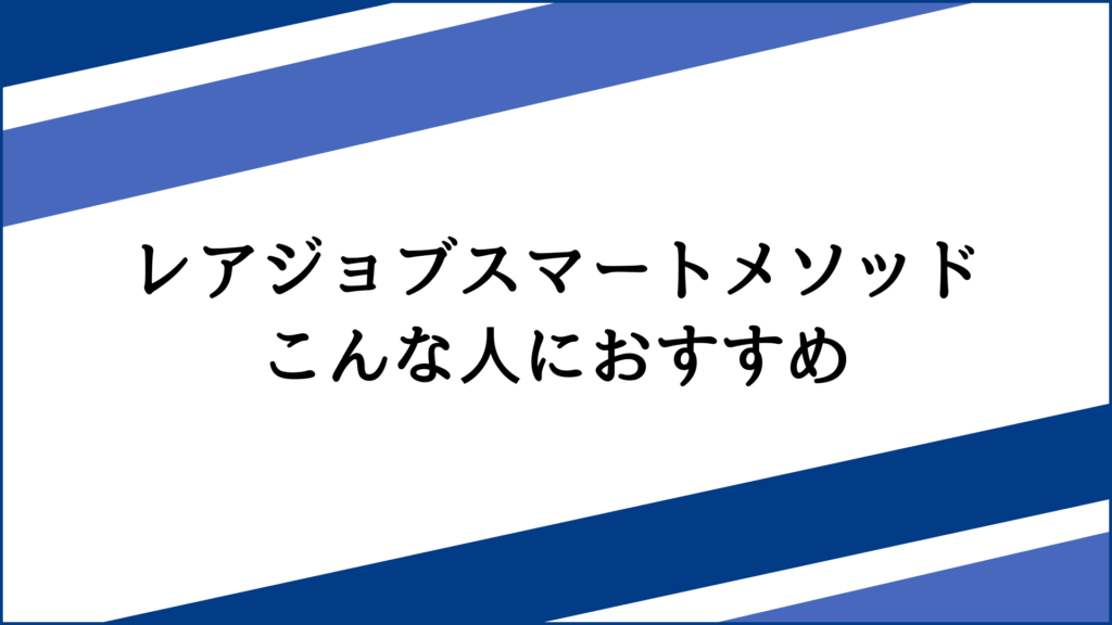 【口コミ・カウンセリングでわかった】レアジョブスマートメソッドはこんな人におすすめ