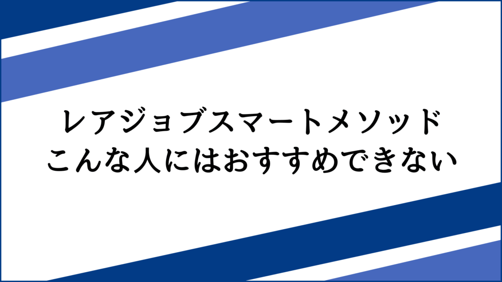 【口コミ・カウンセリングでわかった】レアジョブスマートメソッドはこんな人にはおすすめできない