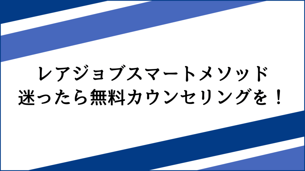 口コミを見て迷ったらレアジョブスマートメソッドの無料カウンセリングを！