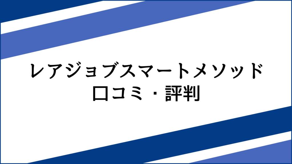 レアジョブスマートメソッドの口コミ・評判