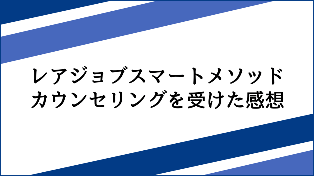 レアジョブスマートメソッドの無料カウンセリングを受けた感想