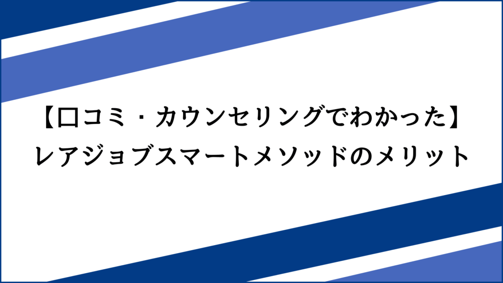 【口コミ・カウンセリングでわかった】レアジョブスマートメソッドのメリット