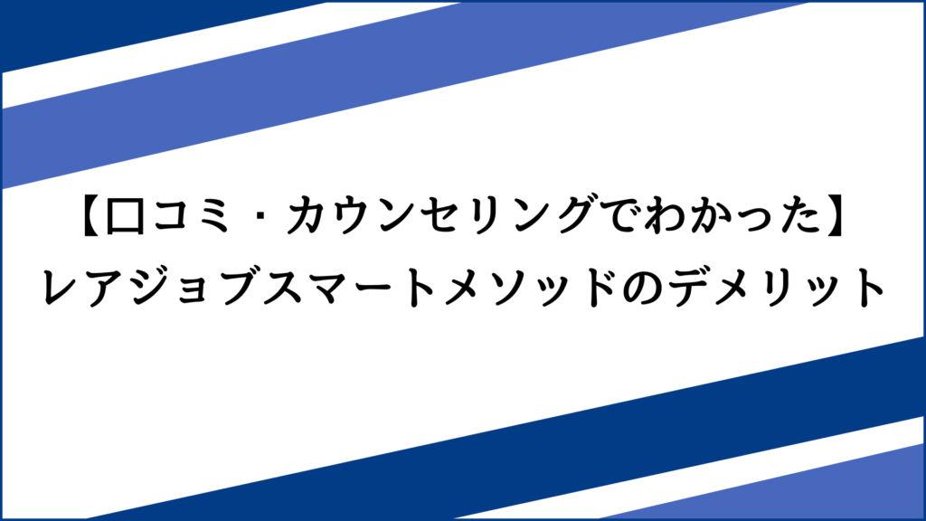 【口コミ・カウンセリングでわかった】レアジョブスマートメソッドのデメリット