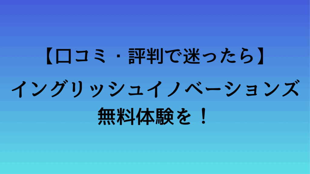 イングリッシュイノベーションズの無料体験