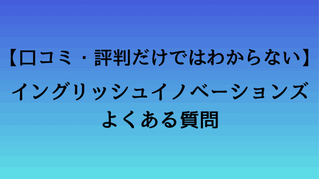 イングリッシュイノベーションズについてよくある質問