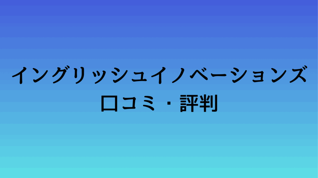 イングリッシュイノベーションズの口コミ・評判