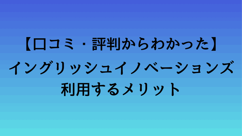 イングリッシュイノベーションズを利用するメリット