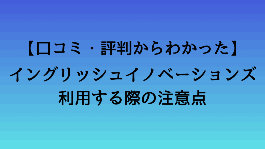 イングリッシュイノベーションズを利用する際の注意点