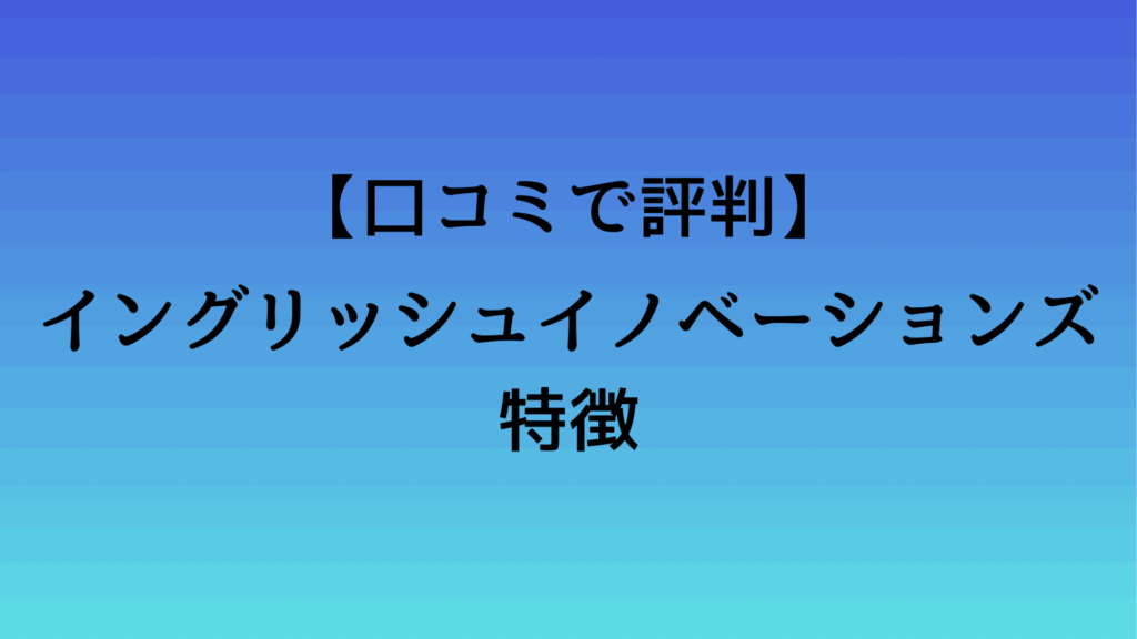 イングリッシュイノベーションズの特徴