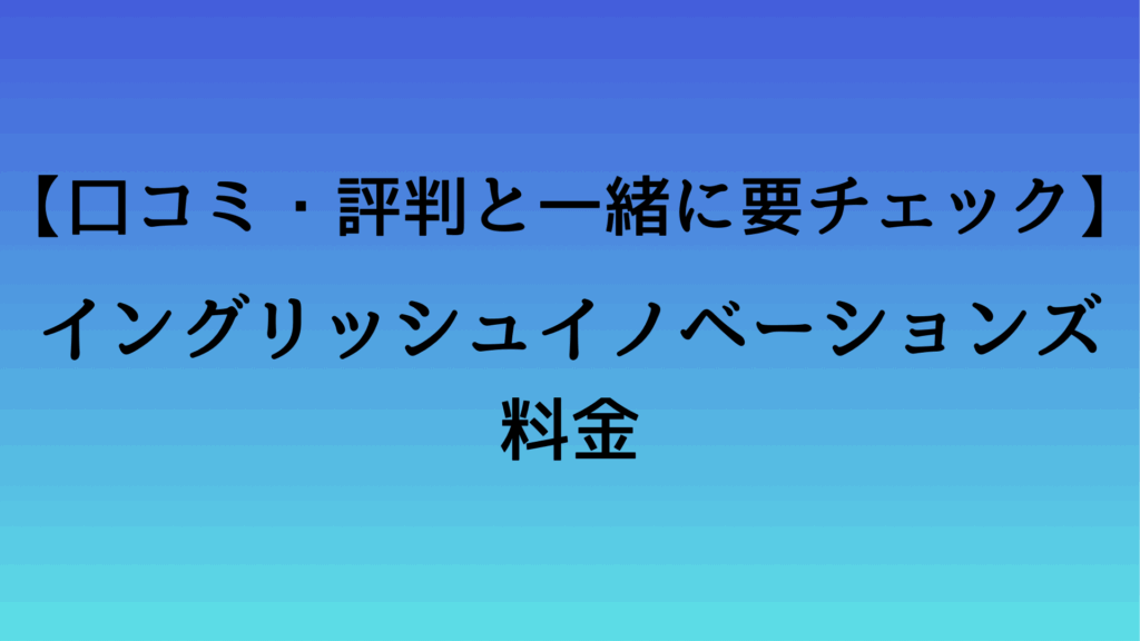 イングリッシュイノベーションズの料金