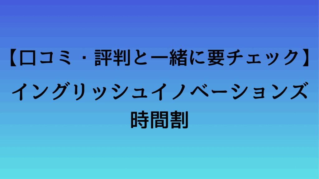 イングリッシュイノベーションズの時間割