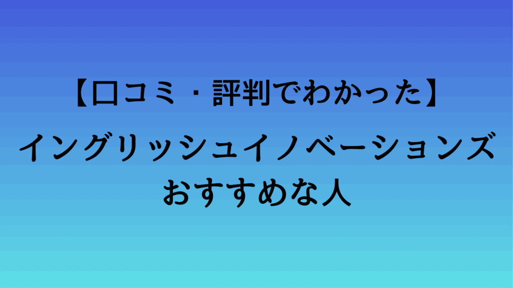 イングリッシュイノベーションズがおすすめな人