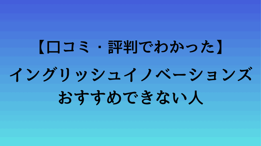 イングリッシュイノベーションズをおすすめできない人