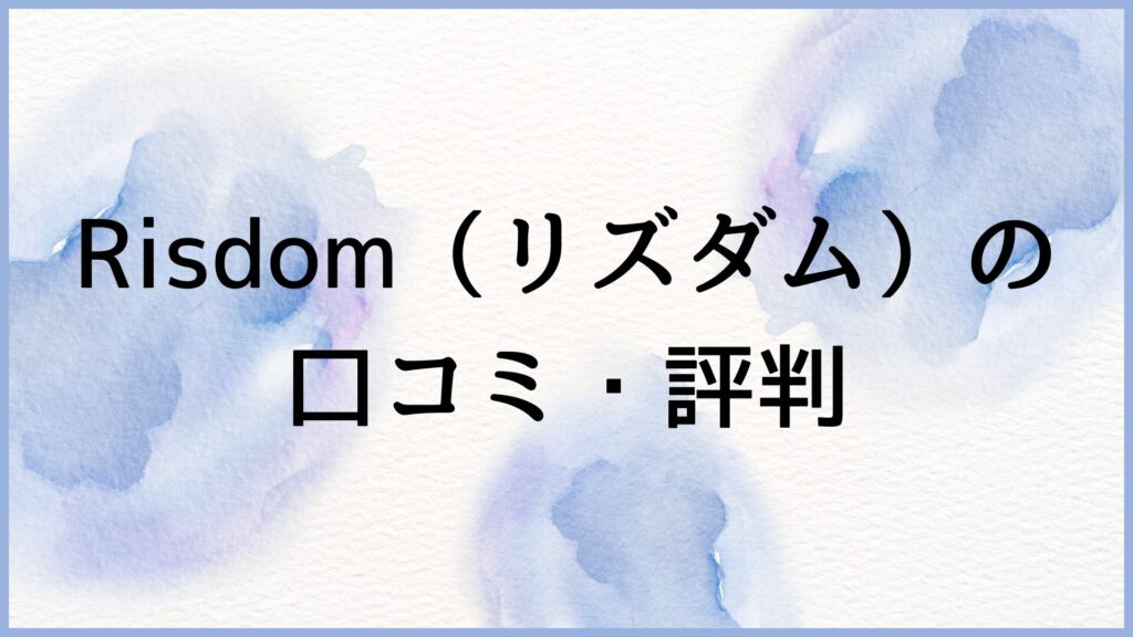 Risdom（リズダム）の 口コミ,評判