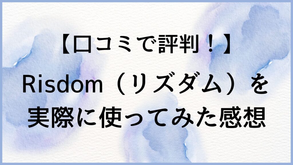 リズダムを実際に使ってみた感想