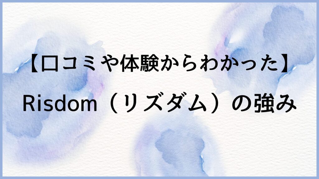 口コミやたいけんからわかったリズダムの強み