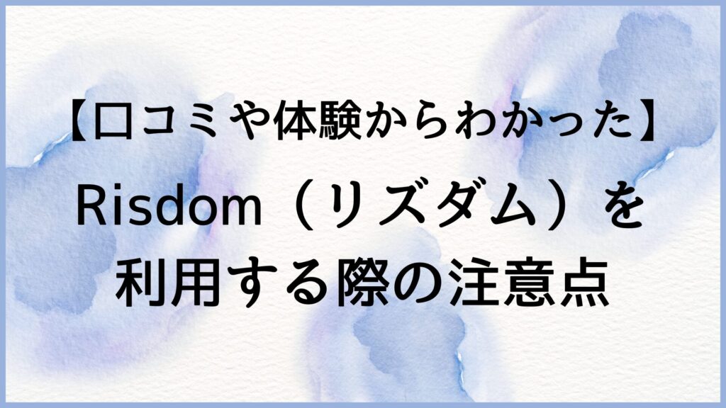 リズダムを使用する際の注意点