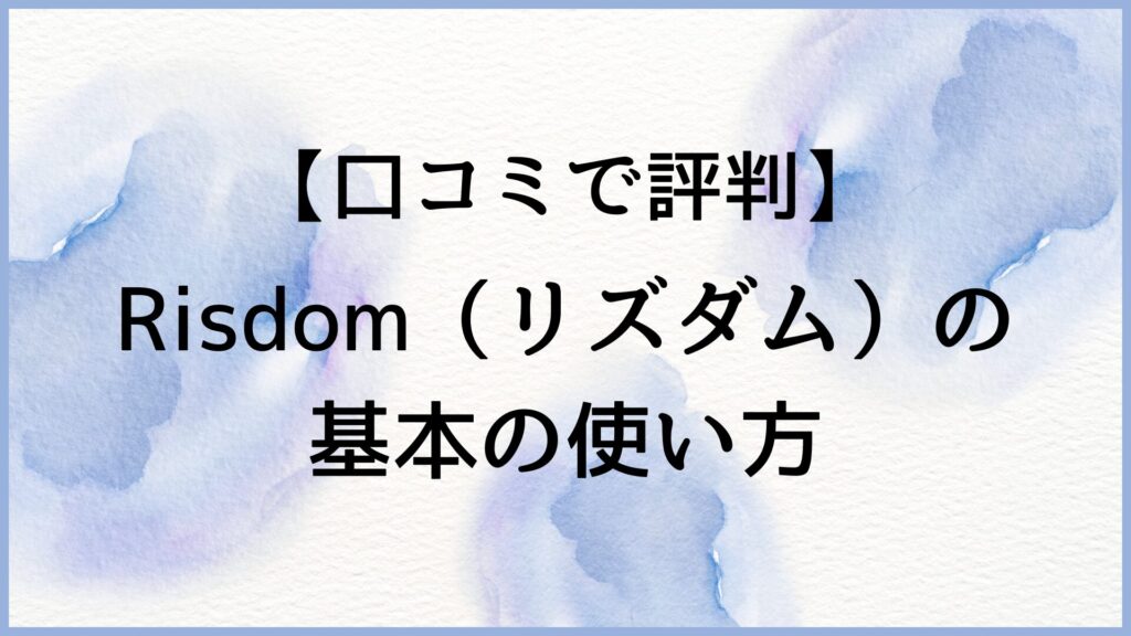 リズダムの基本の使い方