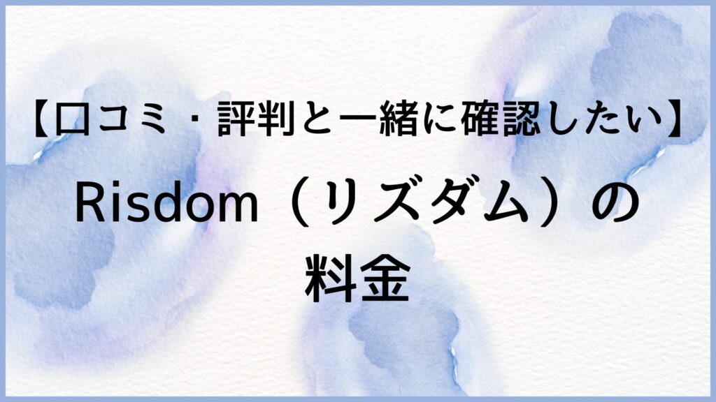 リズダムの料金