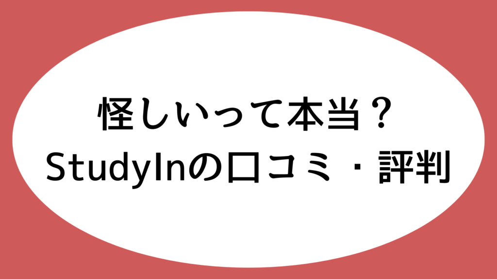 怪しいって本当？StudyInの口コミ・評判