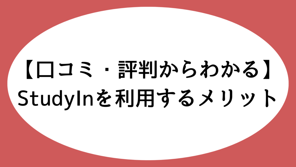 StudyInを利用するメリット