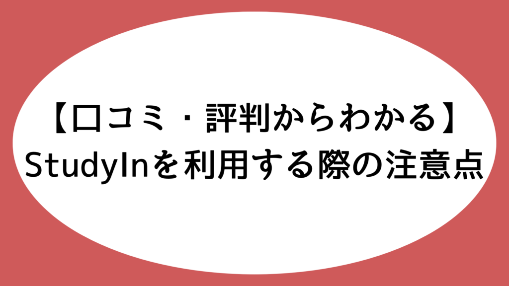 StudyInを利用する際の注意点