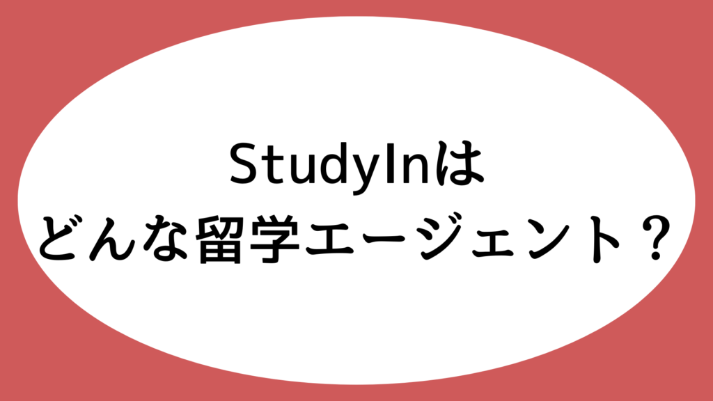 StudyInはどんな留学エージェント？