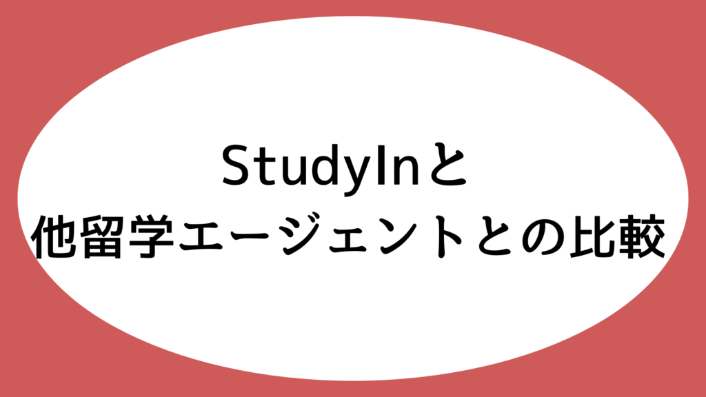 StudyInと他留学エージェントとの比較