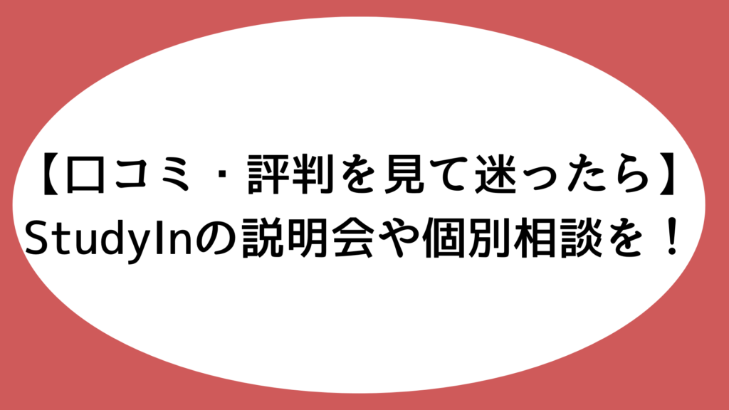 【口コミ・評判を見て迷ったら】StudyInの説明会や個別相談を！