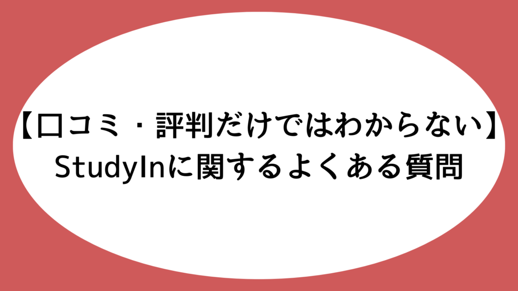 【口コミ・評判だけではわからない】StudyInに関するよくある質問