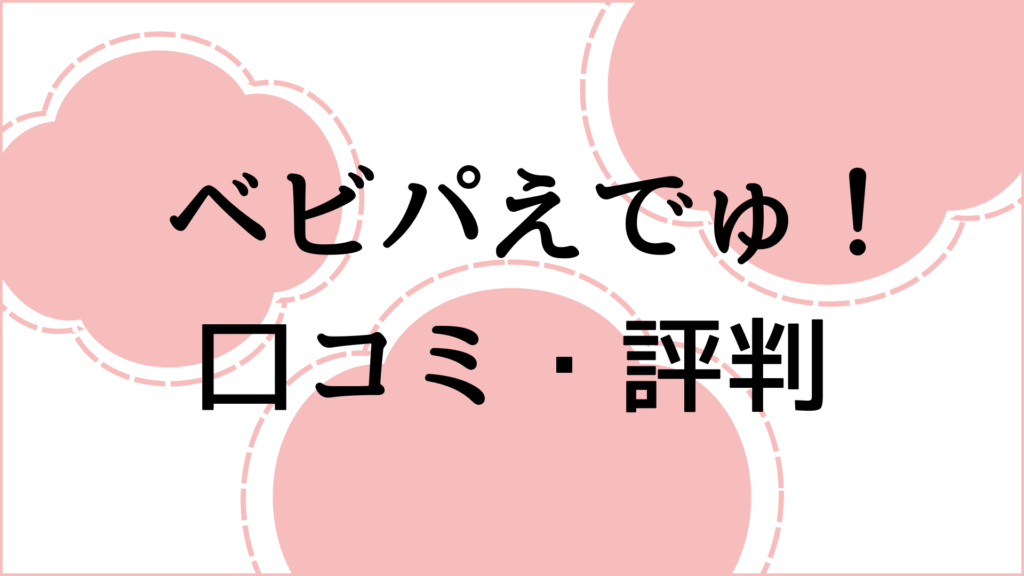 ベビパえでゅ！ の口コミ・評判