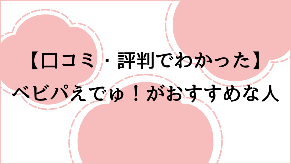 ベビパえでゅ！がおすすめな人