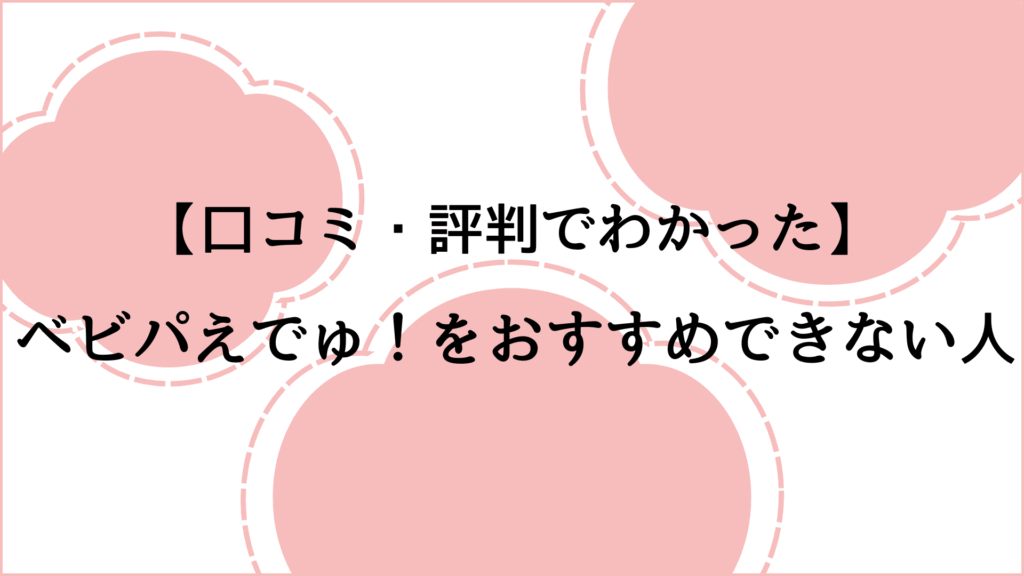 ベビパえでゅ！をおすすめできない人